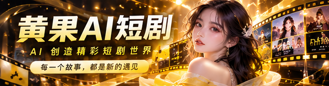黄果AI短剧原创影像品牌视觉